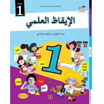 كتاب التلميذ  الإيقاظ العلمي للسنة الأولى من التعليم الأساسي