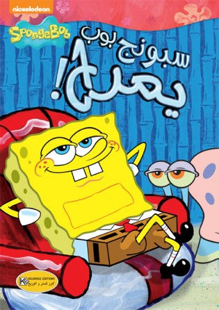  spongebob s'amuse