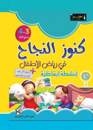 Dans les jardins d'enfants sciences 3-4 ans «en langue arabe»