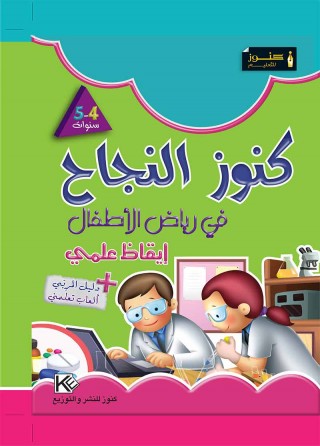 Dans les jardins d'enfants Sciences  4-5 «en langue arabe»