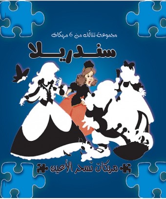 Cendrillon (+puzzle) «en langue arabe»