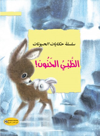 سلسلة حكايات الحيوانات     الظبي الحنون
