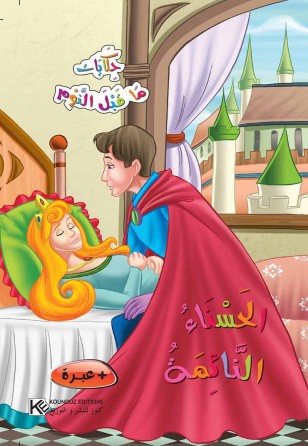 La belle au bois dormant «en langue arabe»