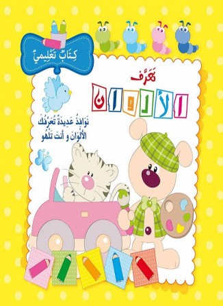 Les couleurs «en langue arabe»