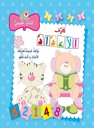 سلسلة تعرّف : لأعداد 
