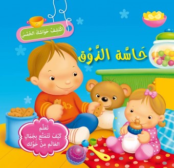 سلسلة إكتشف حواسك الخمس            حاسة الذوق
