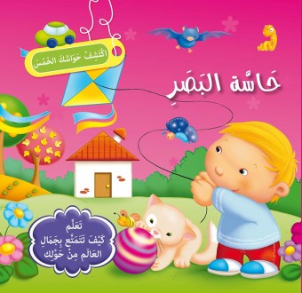 سلسلة إكتشف حواسك الخمس            حاسة البصر 