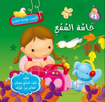 سلسلة إكتشف حواسك الخمس            حاسة السمع