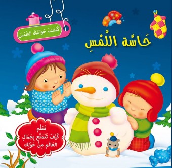 سلسلة إكتشف حواسك الخمس            حاسة اللمس
