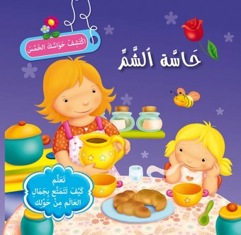 سلسلة إكتشف حواسك الخمس            حاسة الشم