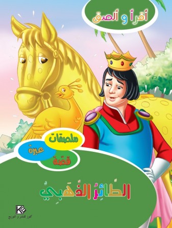 L'oiseau d'or «en langue arabe»