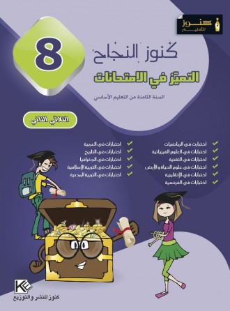 Excellence aux examens  II 8ème «en langue arabe»
