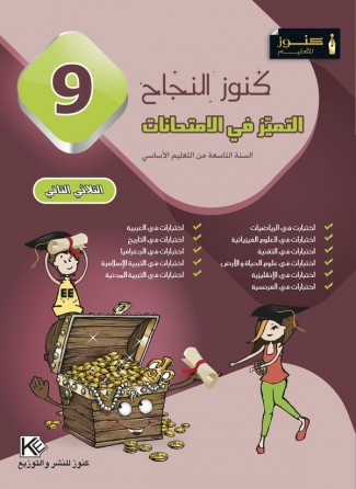 كنوز النجاح     التميز في الإمتحانات    الثلاثي الثاني      سنة 9 أساسي