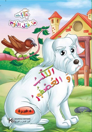 Le chien et l'oiseau «en langue arabe»