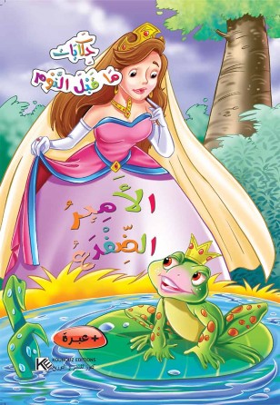 Le prince Grenouille «en langue arabe»