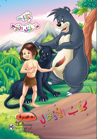 Le livre de la Jungle «en langue arabe»