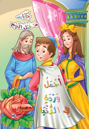 Plus belle rose dans la vie «en langue arabe»