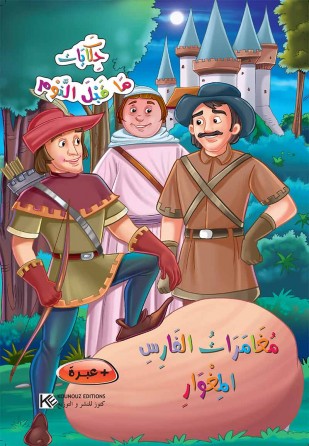 Les aventures  de chevalier commando «en langue arabe»
