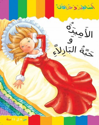 La princesse au petit pois «en langue arabe»