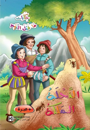 Reine des abeilles «en langue arabe»