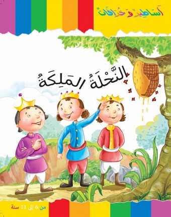 La reine des abeilles «en langue arabe»