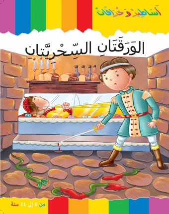 Les deux feuilles magiques «en langue arabe»