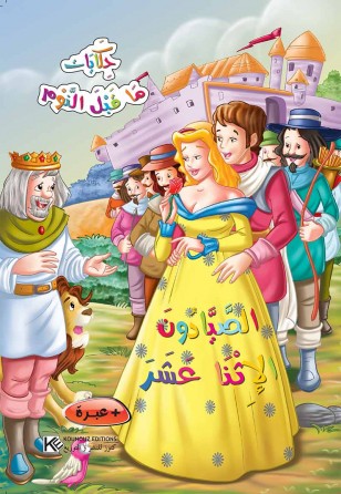 Douze pêcheurs «en langue arabe»