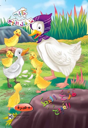 Poussin de canards le moche «en langue arabe»