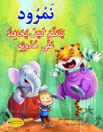  نمرود يتعلم كيف يحافظ على هدوئه