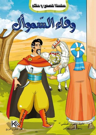 Fidélité  d'Asamoel «en langue arabe»