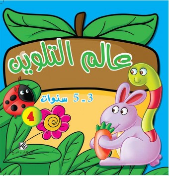 عالم تلوين 4