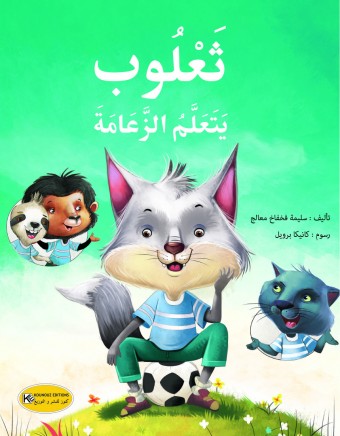  ثعلوب يتعلم الزعامة