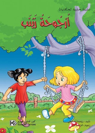 Balançoire Zainab «en langue arabe»